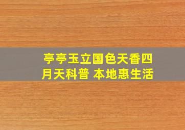 亭亭玉立国色天香四月天科普 本地惠生活